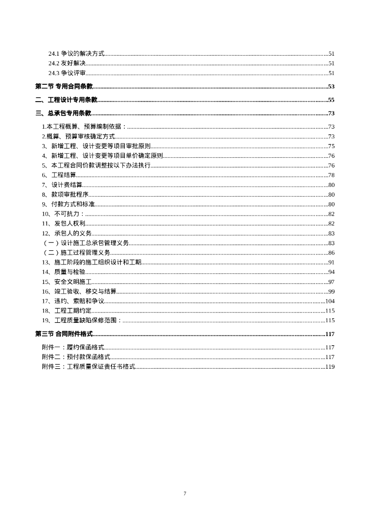 溪流护坡工程设计施工总承包合同条款_第7页