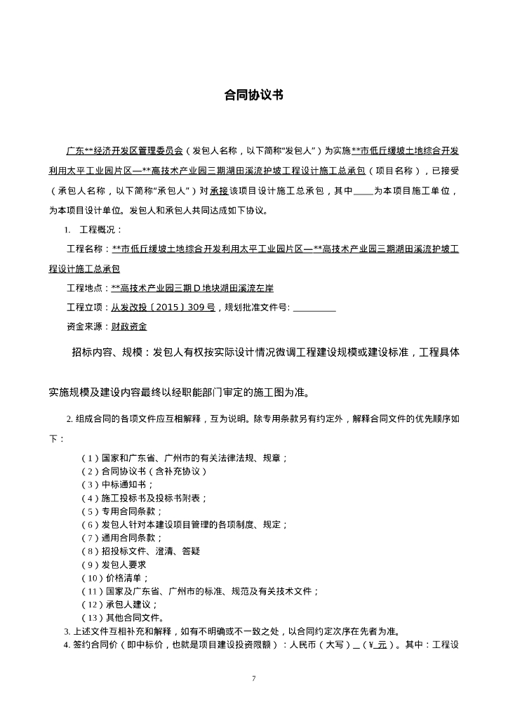 溪流护坡工程设计施工总承包合同条款_第8页