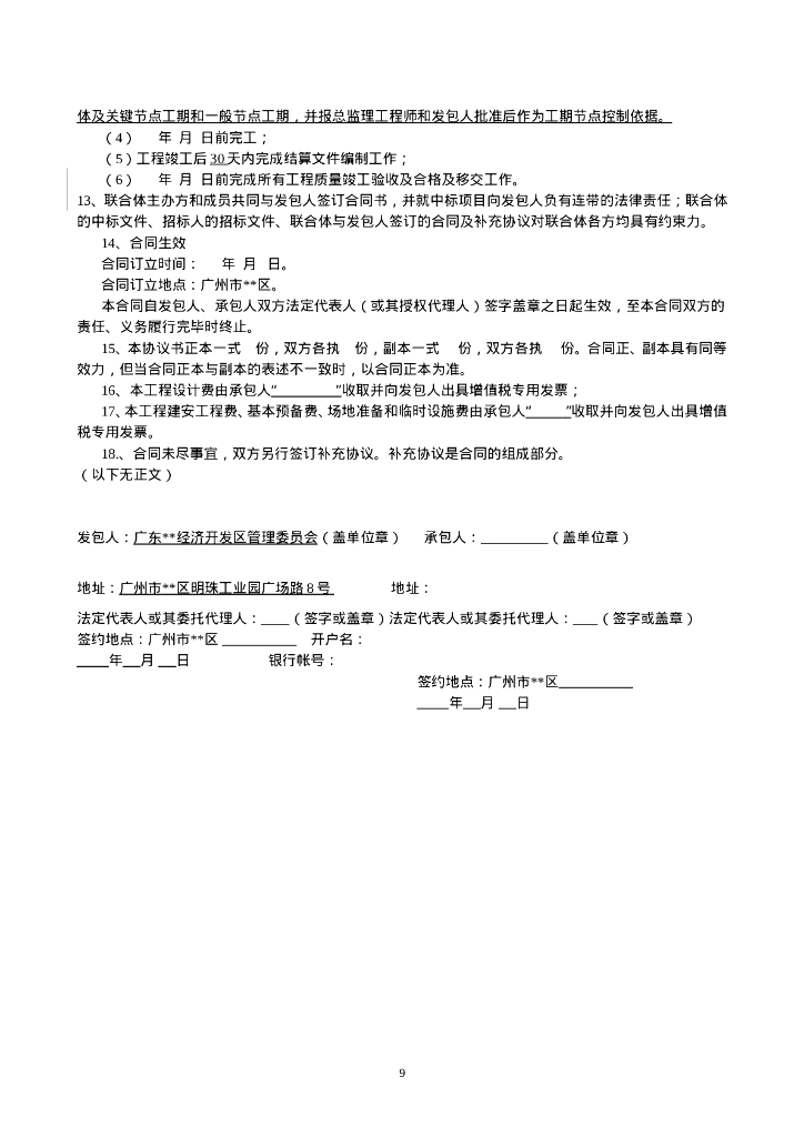 溪流护坡工程设计施工总承包合同条款_第10页