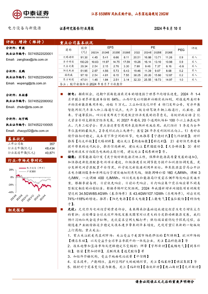 中泰证券：电力设备与新能源行业周报：江苏850MW风机采购开标，山东深远海规划20GW
