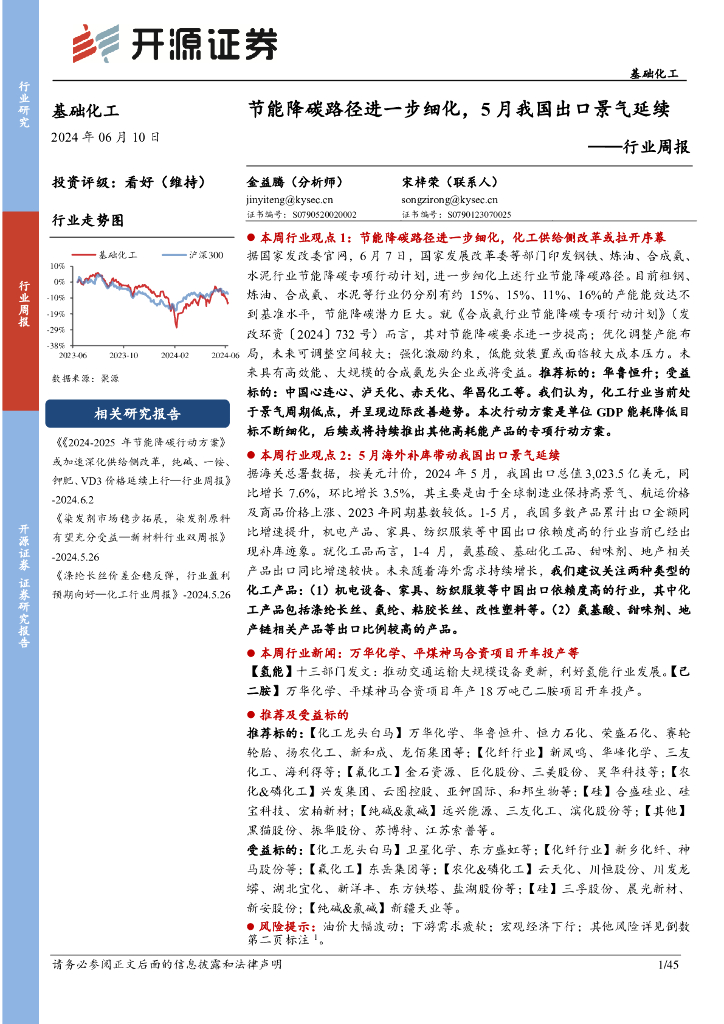 开源证券：基础化工行业周报：节能降碳路径进一步细化，5月我国出口景气延续