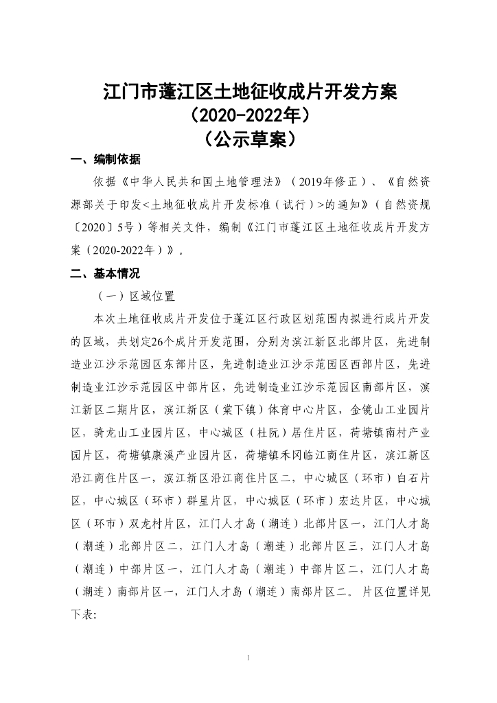 江门市蓬江区土地征收成片开发方案（2020-2022年）（公示草案）