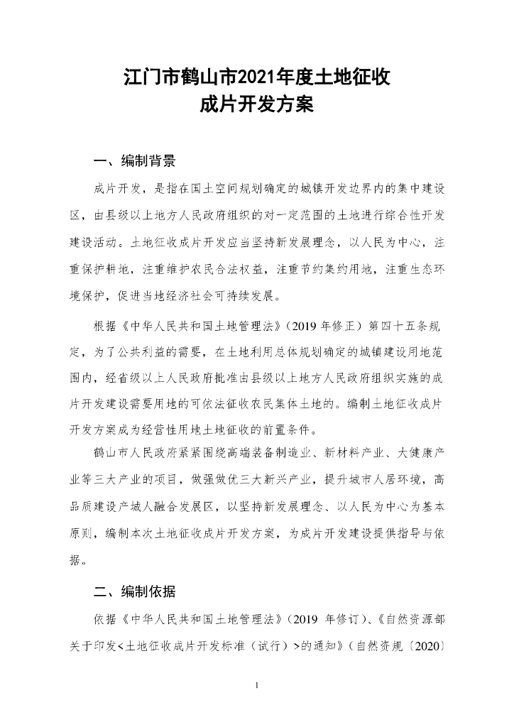 江门市鹤山市2021年度土地征收成片开发方案