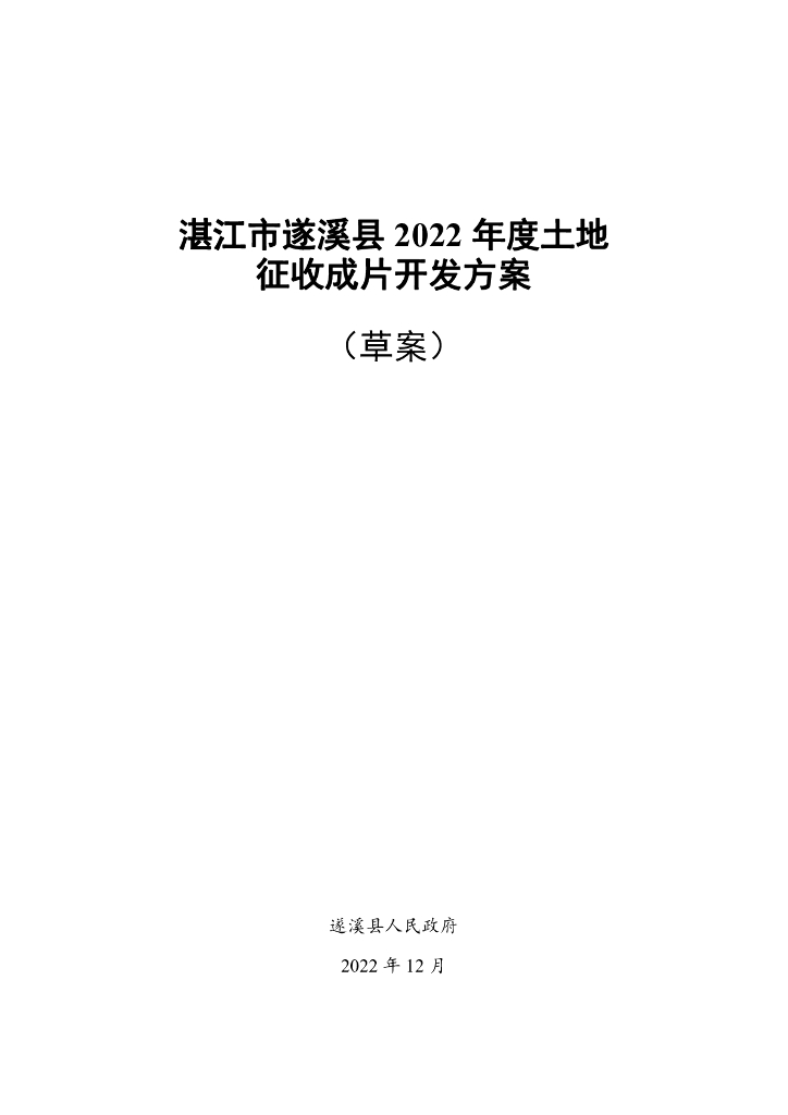 湛江市遂溪县2022年度土地征收成片开发方案（草案）
