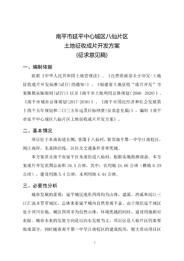 南平市延平中心城区八仙片区土地征收成片开发方案（征求意见稿）