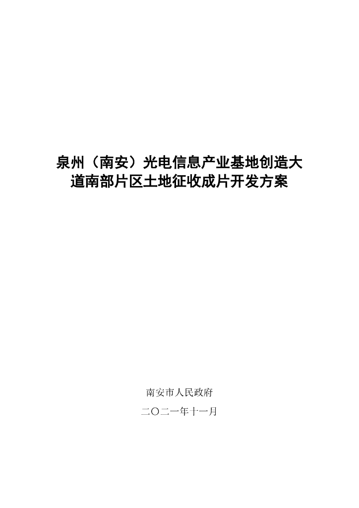 泉州（南安）光电信息产业基地创造大道南部片区土地征收成片开发方案