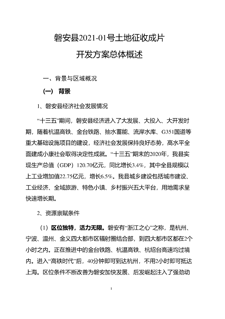 磐安县2021-01号土地征收成片开发方案总体概述