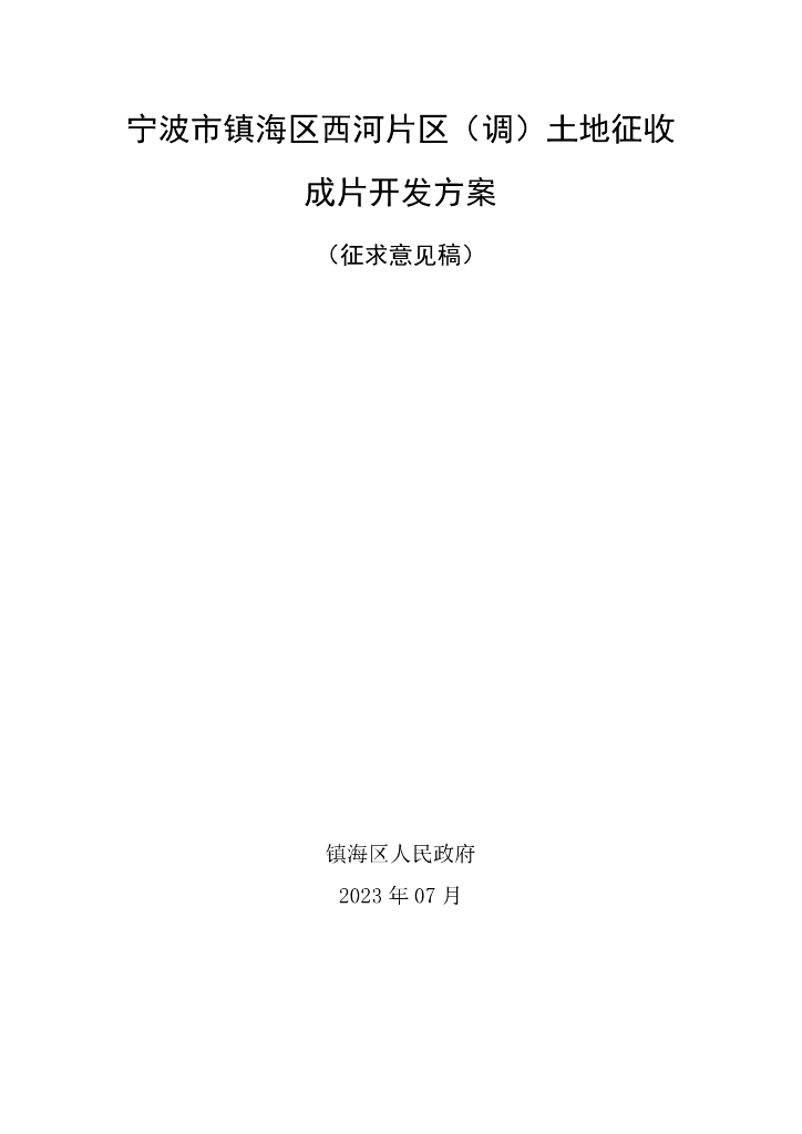 宁波市镇海区西河片区（调）土地征收成片开发方案（征求意见稿）