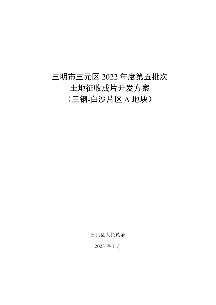 三明市三元区2022年度第五批次土地征收成片开发方案（三钢-白沙片区A地块）