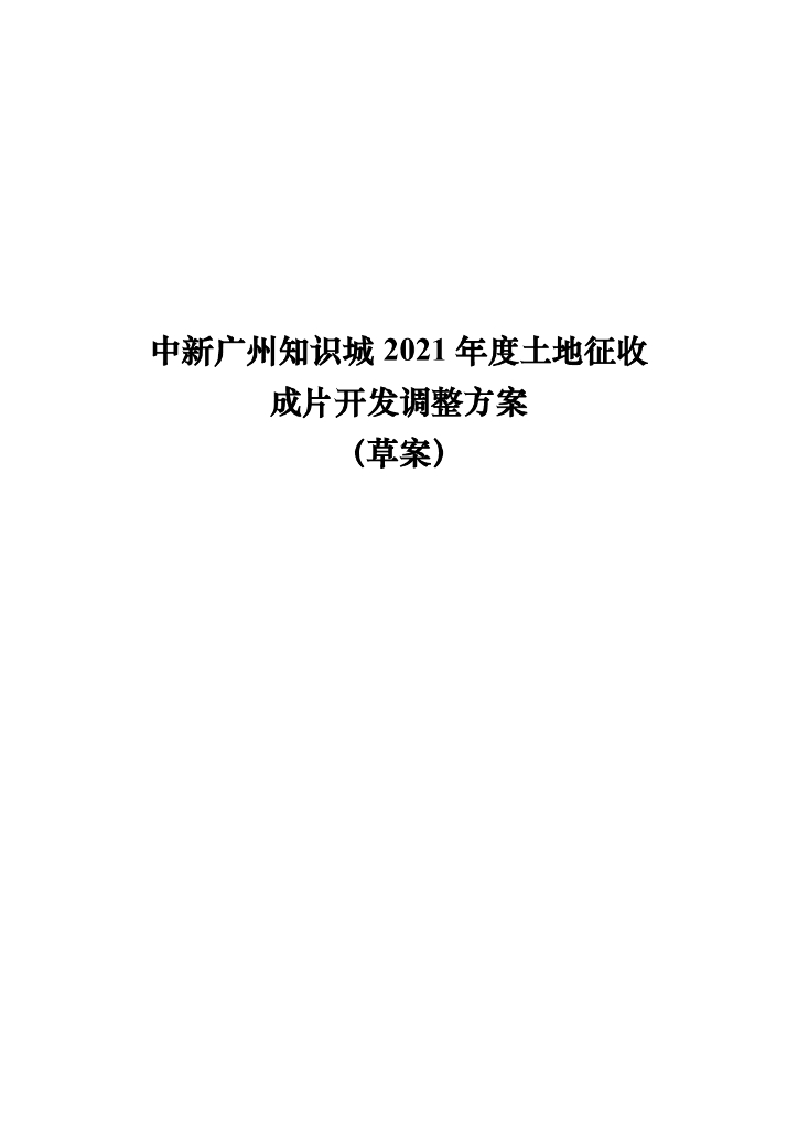 中新广州知识城2021年度土地征收成片开发调整方案（草案）