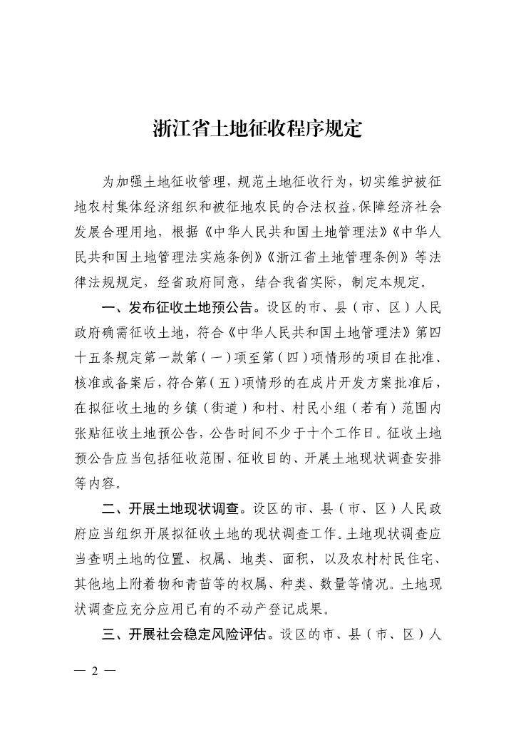 浙江省土地征收程序规定