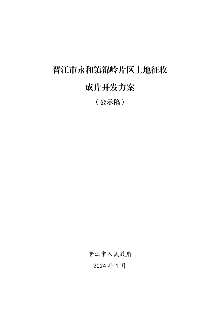 晋江市永和镇锦岭片区土地征收成片开发方案（公示稿）