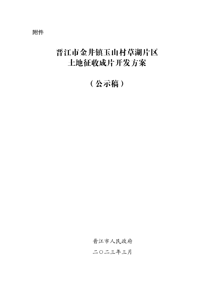 晋江市金井镇玉山村草湖片区土地征收成片开发方案（公示稿）