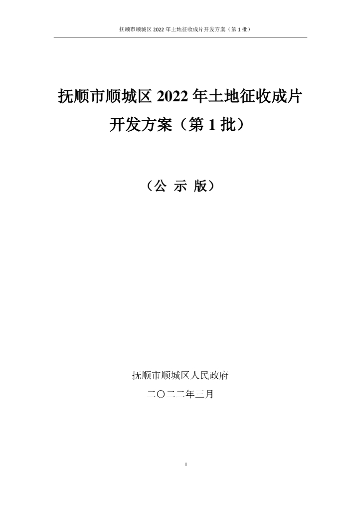 抚顺市顺城区2022年土地征收成片开发方案（第1批）（公示版）