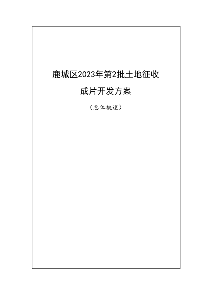 鹿城区2023年第2批土地征收成片开发方案（总体概述）