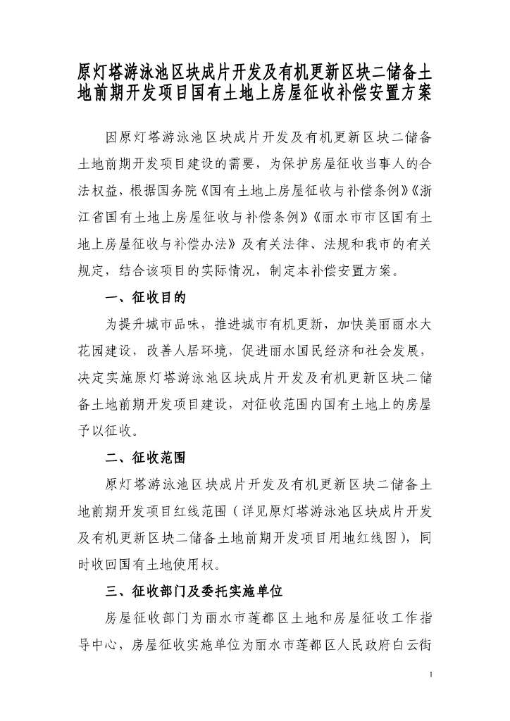 原灯塔游泳池区块成片开发及有机更新区块二储备土地前期开发项目国有土地上房屋征收补偿安置方案