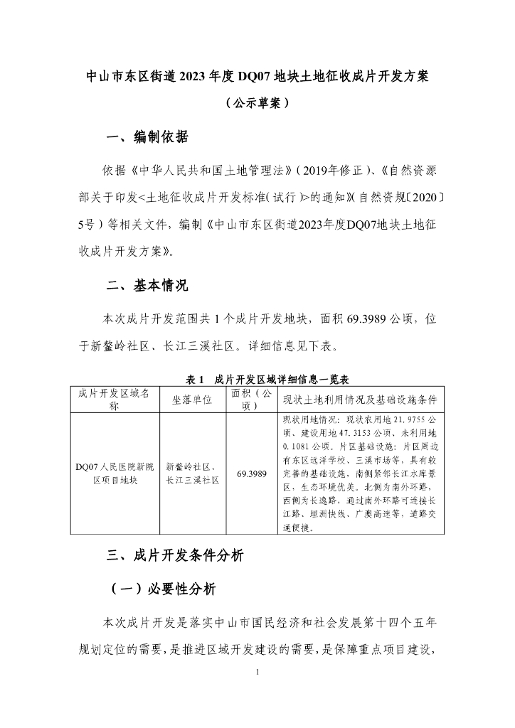 中山市东区街道2023年度DQ07地块土地征收成片开发方案（公示草案）