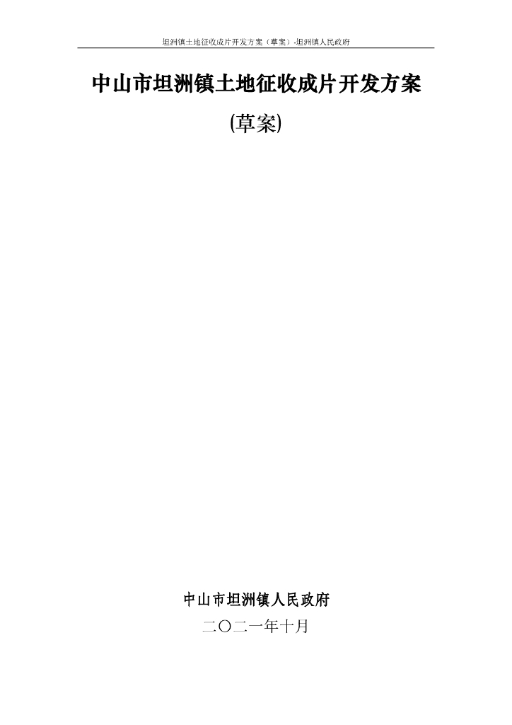 中山市坦洲镇土地征收成片开发方案（草案）