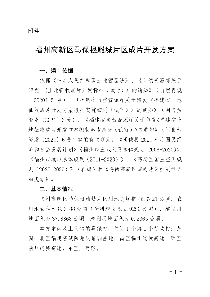 福州高新区马保根雕城片区成片开发方案