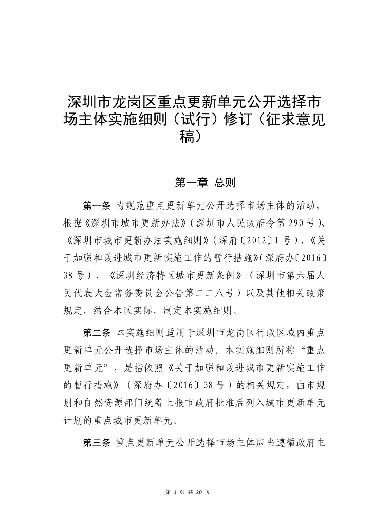 深圳市龙岗区重点更新单元公开选择市场主体实施细则（试行）修订（征求意见稿）