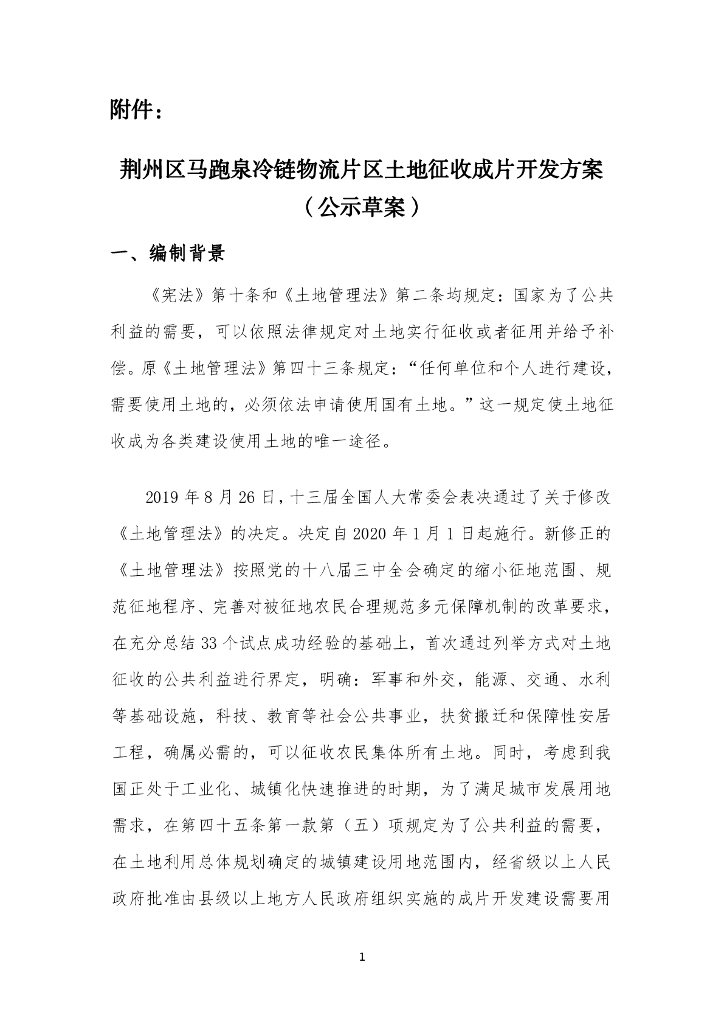 荆州区马跑泉冷链物流片区土地征收成片开发方案（公示草案）