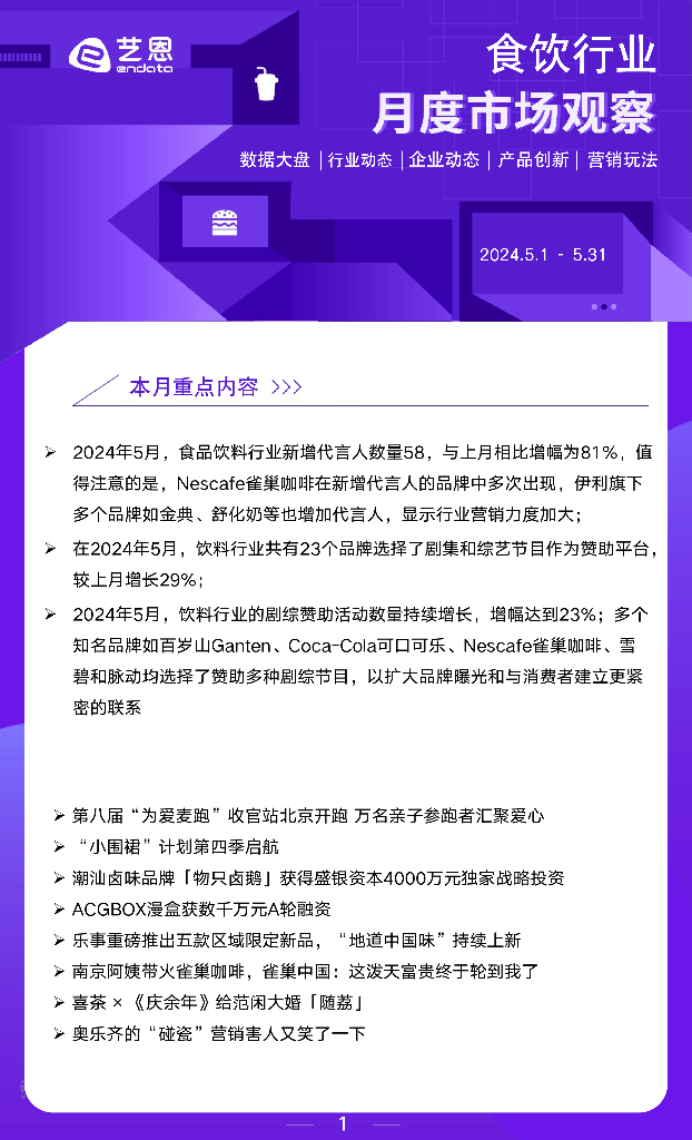 艺恩：2024年5月食饮行业月度市场观察报告
