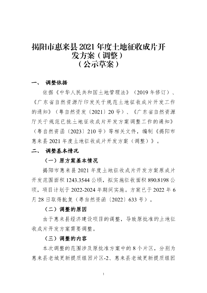 揭阳市惠来县2021年度土地征收成片开发方案（调整）（公示草案）