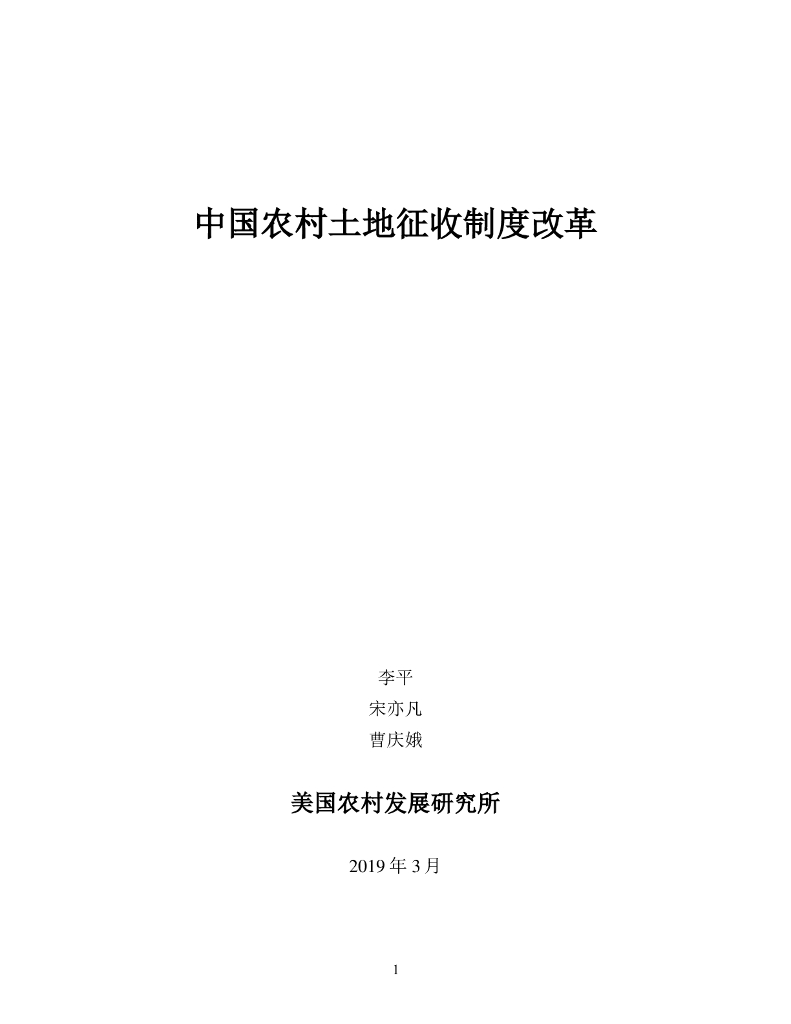 中国农村土地征收制度改革
