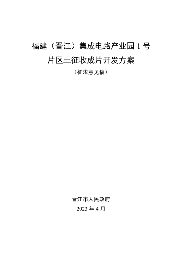 福建（晋江）集成电路产业园1号片区土征收成片开发方案（征求意见稿）