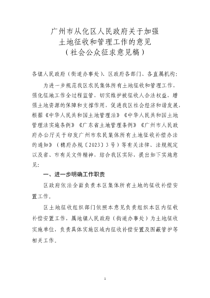 广州市从化区人民政府关于加强土地征收和管理工作的意见（社会公众征求意见稿）
