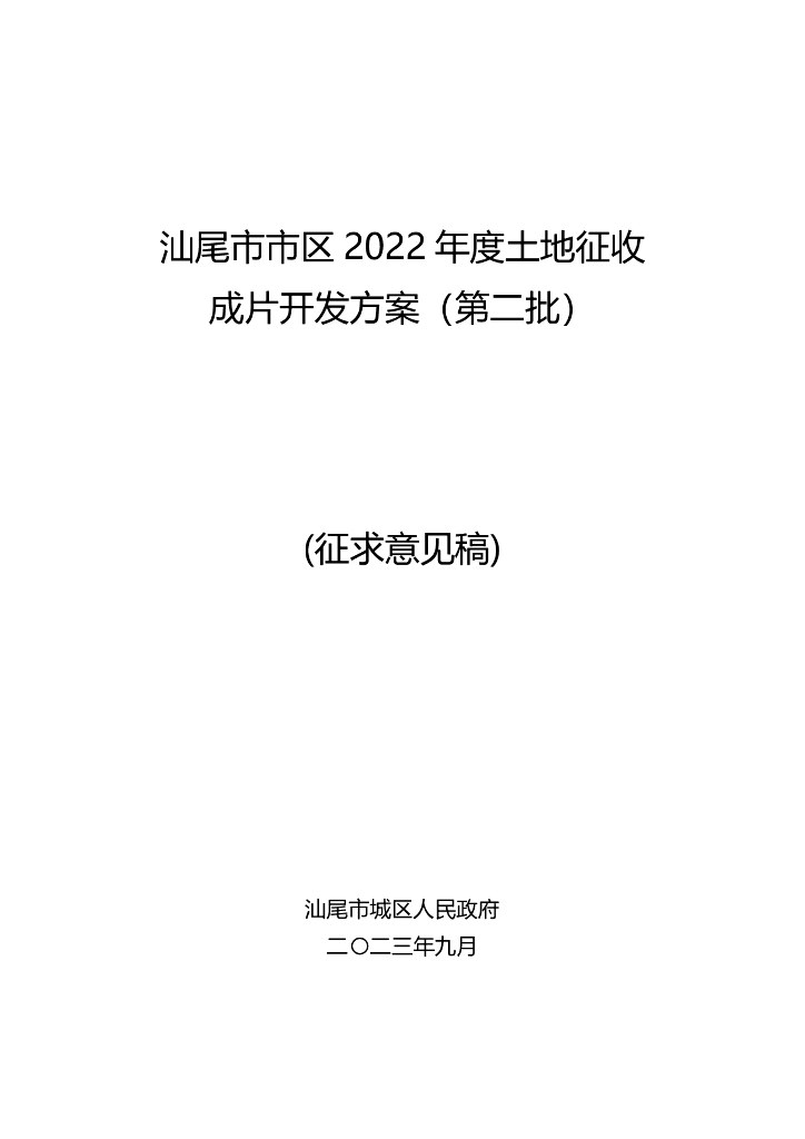 汕尾市市区2022年度土地征收成片开发方案（第二批）（征求意见稿）