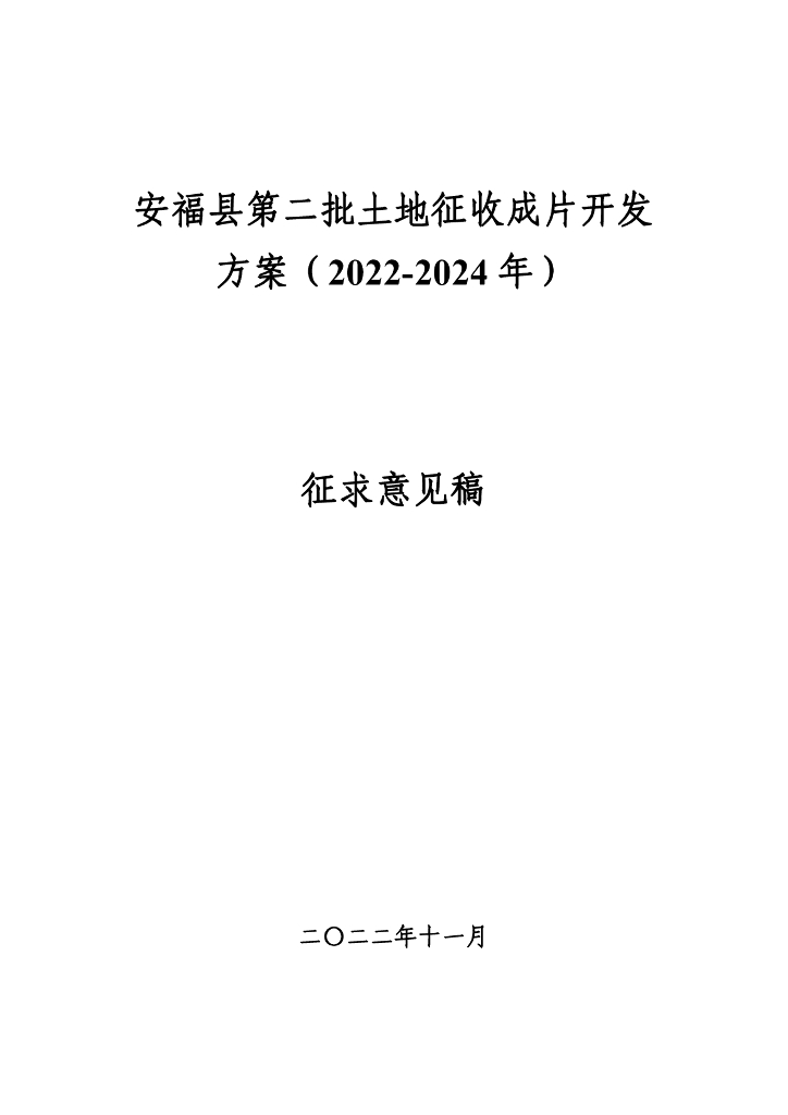 安福县第二批土地征收成片开发方案（2022-2024年）征求意见稿