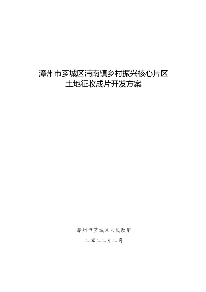 漳州市芗城区浦南镇乡村振兴核心片区土地征收成片开发方案