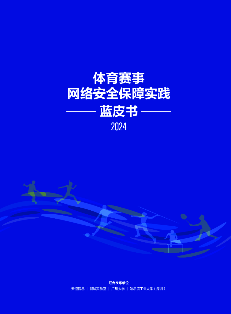 安恒信息：2024体育赛事网络安全保障实践蓝皮书海报