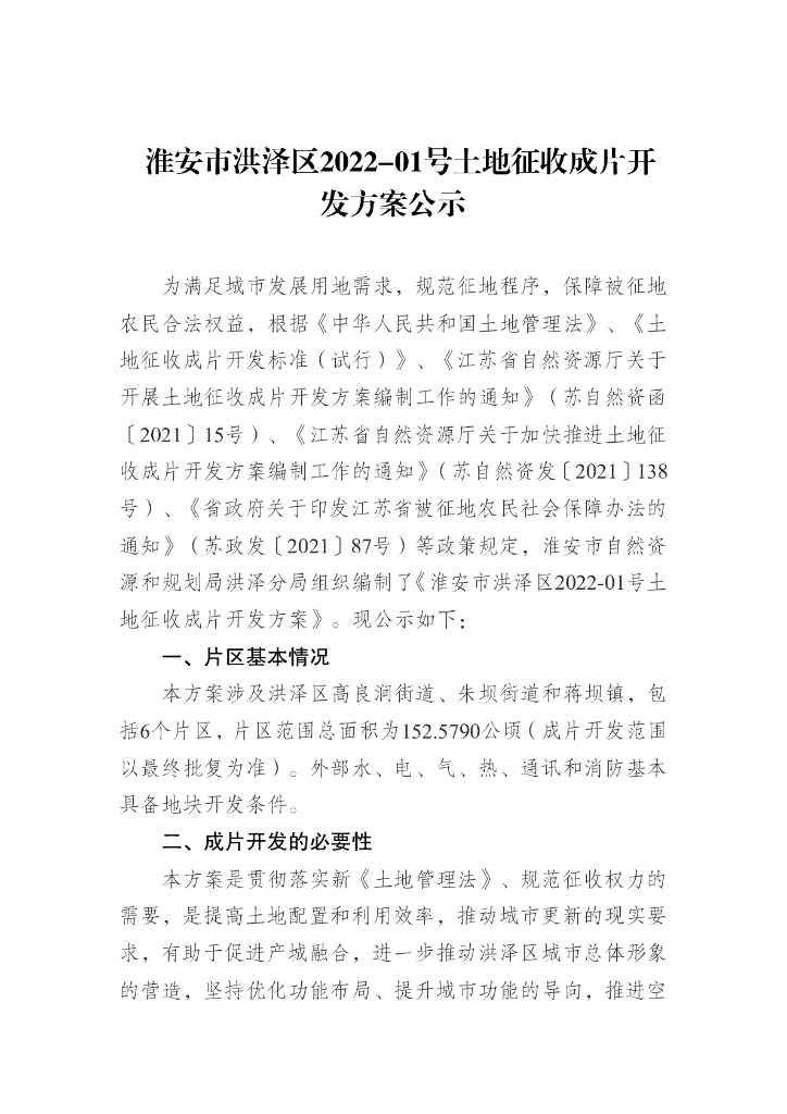 淮安市洪泽区2022-01号土地征收成片开发方案公示
