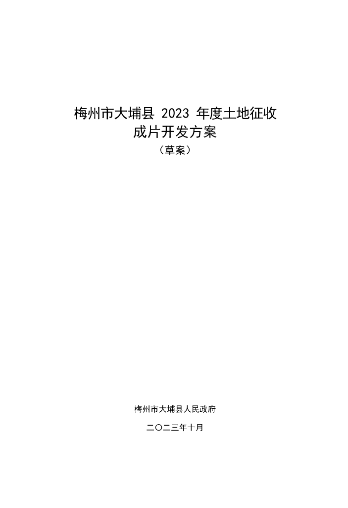梅州市大埔县2023年度土地征收成片开发方案（草案）