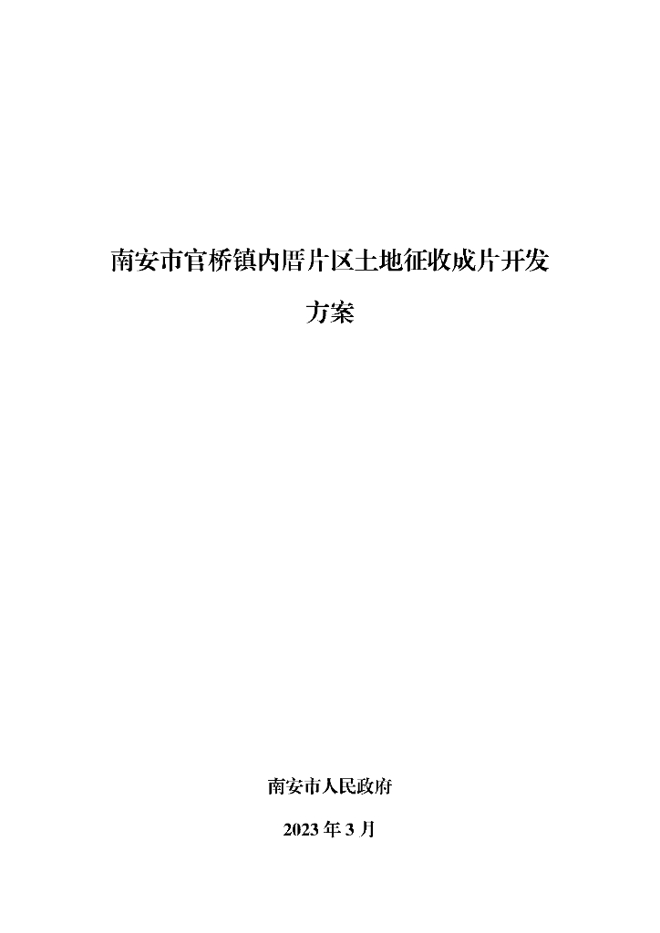 南安市官桥镇内厝片区土地征收成片开发方案