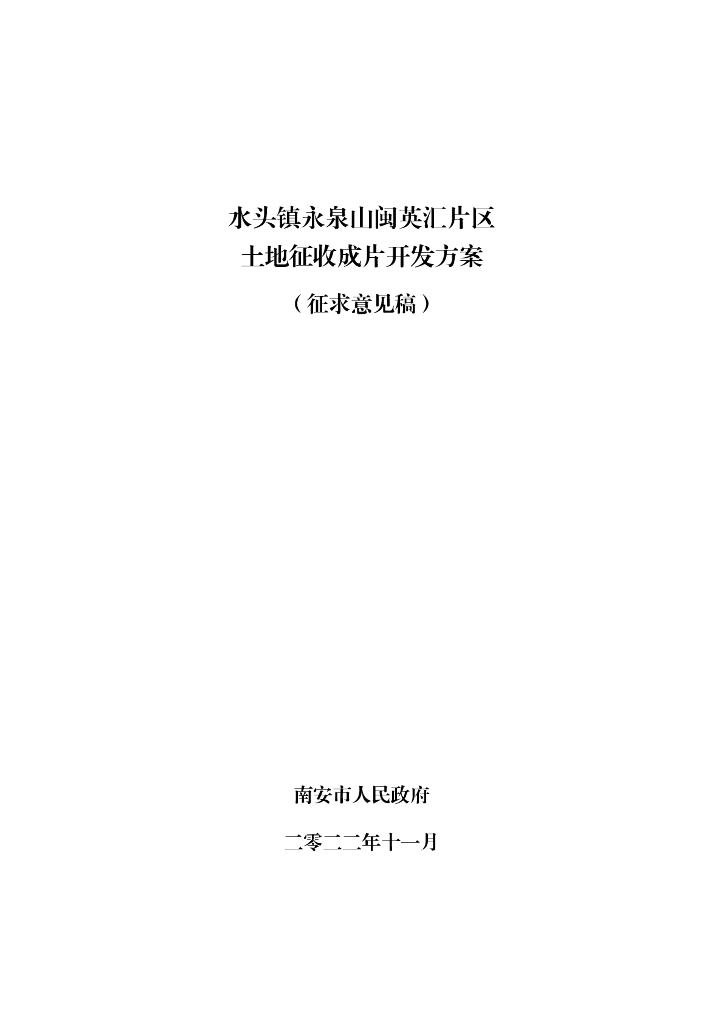 水头镇永泉山闽英汇片区土地征收成片开发方案（征求意见稿）