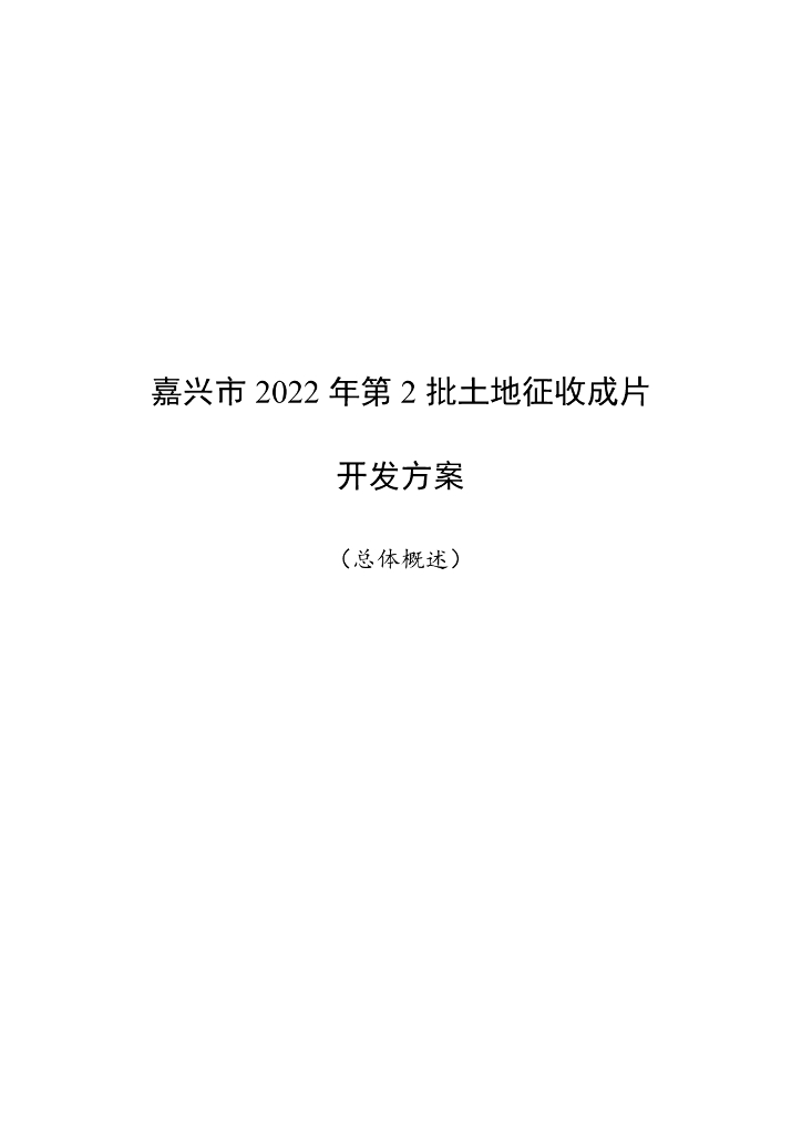 嘉兴市2022年第2批土地征收成片开发方案（总体概述）