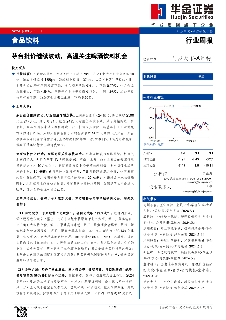 华金证券：食品饮料行业周报：茅台批价继续波动，高温关注啤酒饮料机会