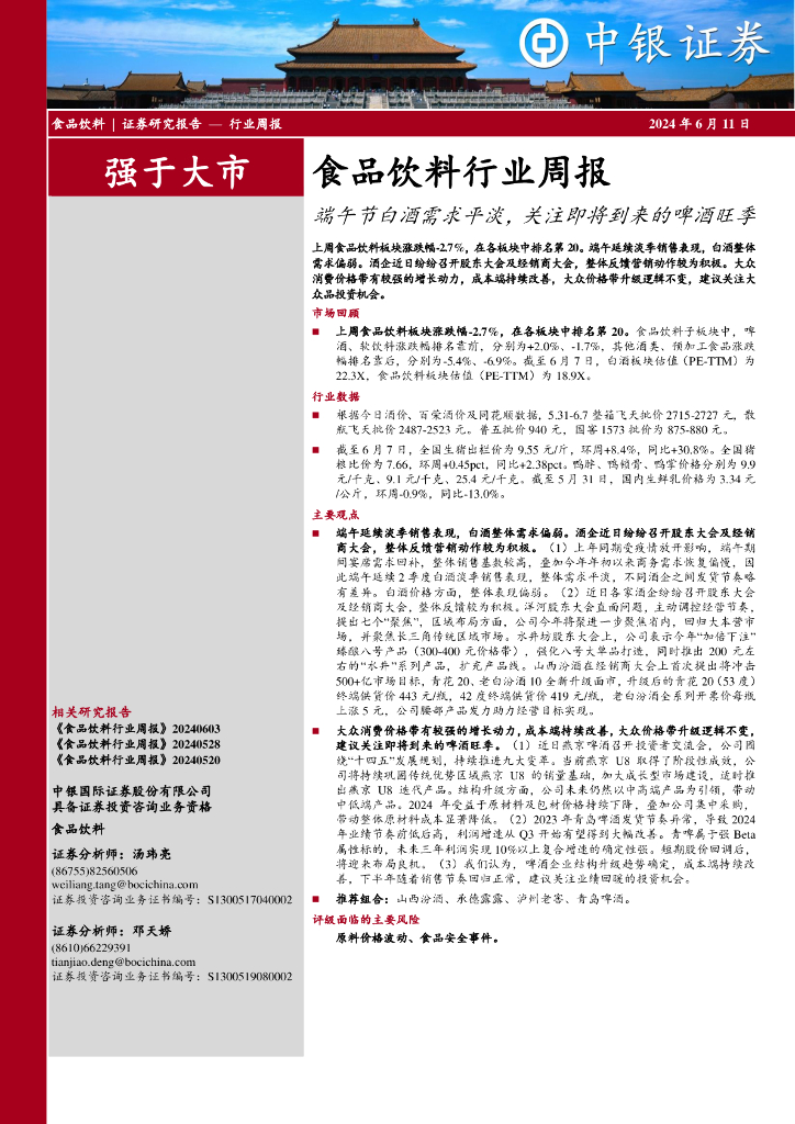 中银证券：食品饮料行业周报：端午节白酒需求平淡，关注即将到来的啤酒旺季