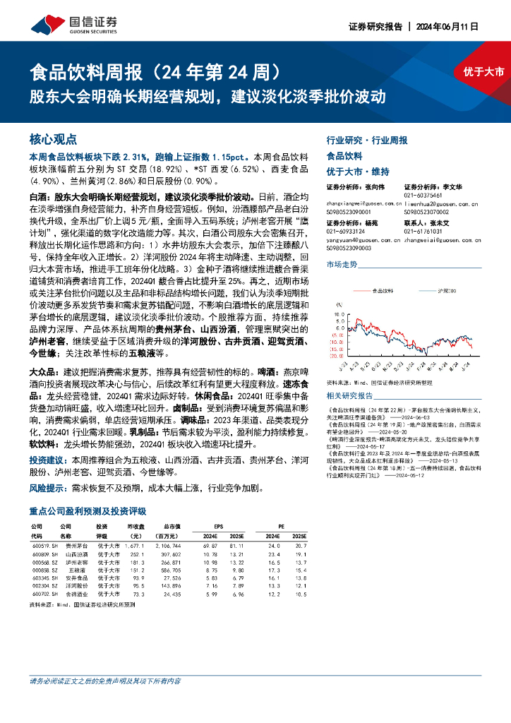 国信证券：食品饮料周报（24年第24周）：股东大会明确长期经营规划，建议淡化淡季批价波动