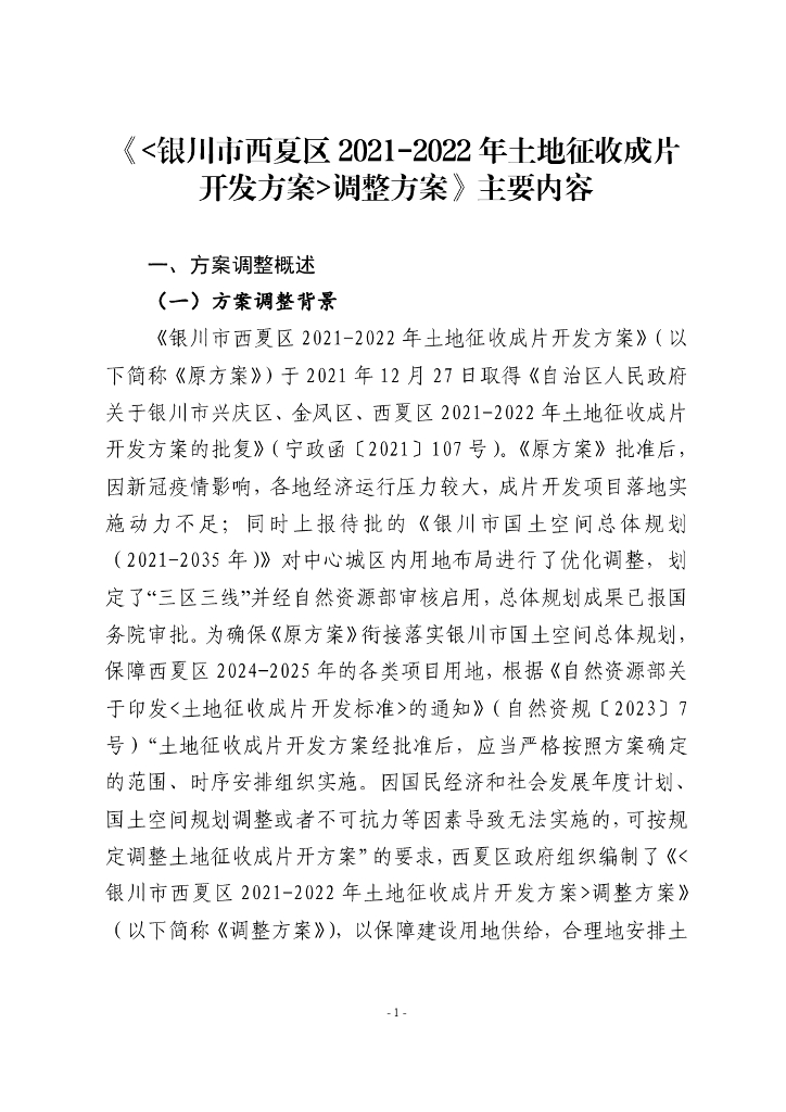 银川市西夏区2021-2022年土地征收成片开发方案（调整方案）主要内容