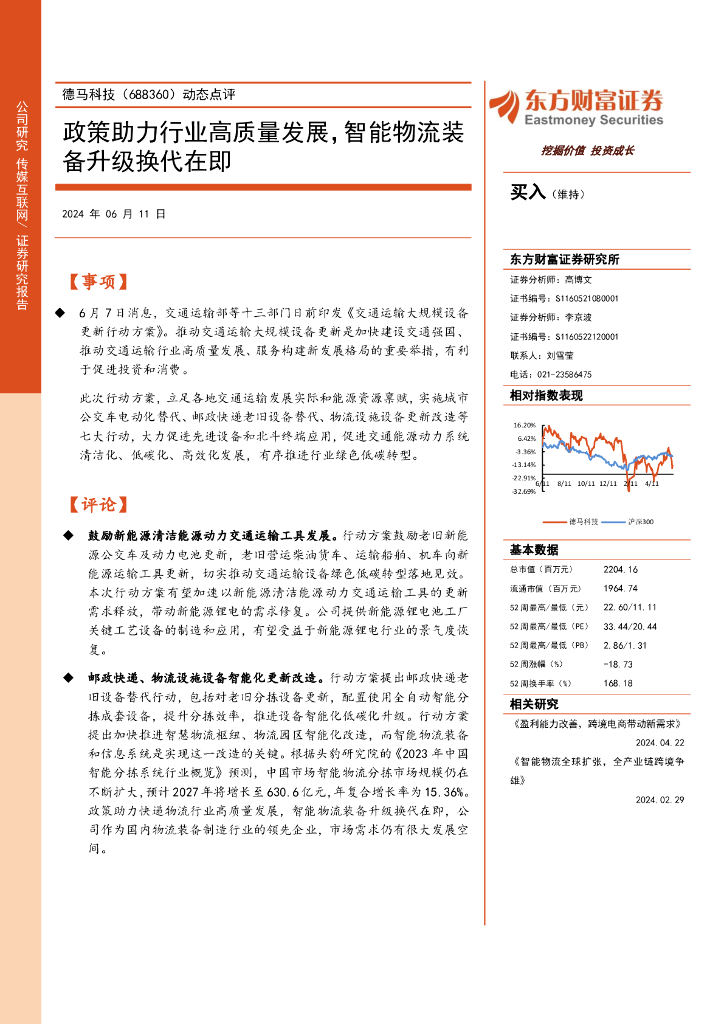 东方财富证券：德马科技（688360）-动态点评：政策助力行业高质量发展，智能物流装备升级换代在即