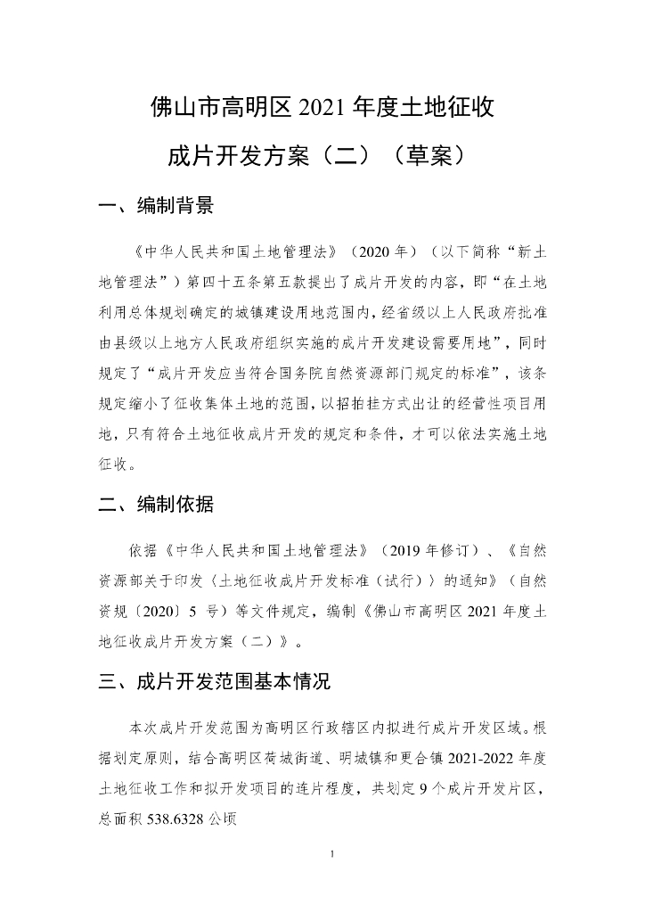 佛山市高明区2021年度土地征收成片开发方案（二）（草案）