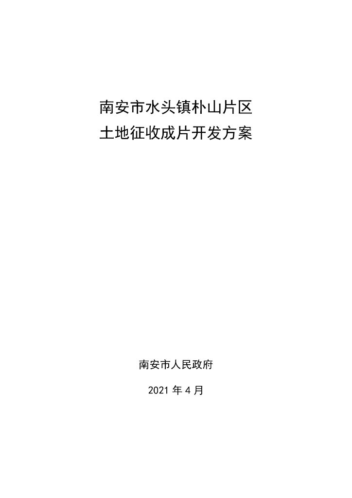 南安市水头镇朴山片区土地征收成片开发方案