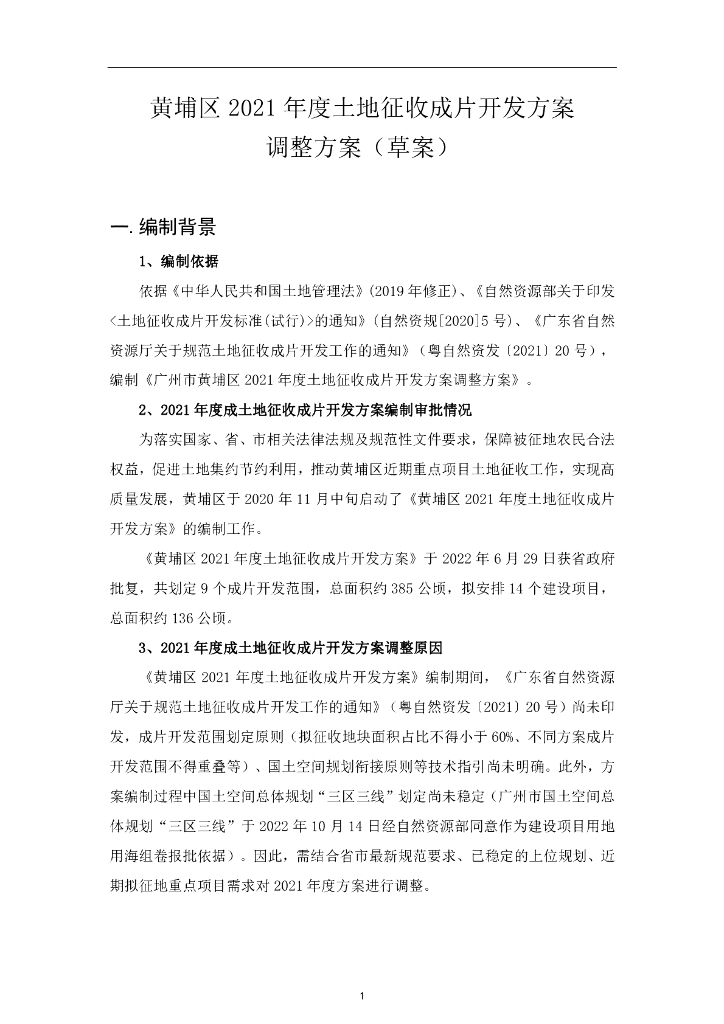 黄埔区2021年度土地征收成片开发方案调整方案（草案）