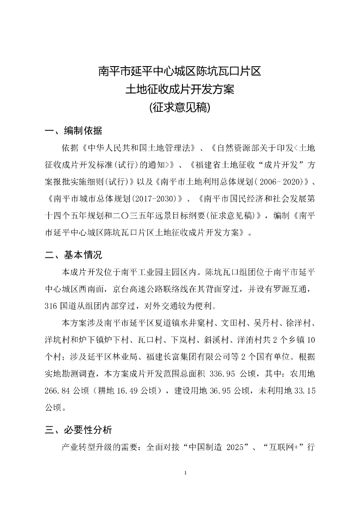 南平市延平中心城区陈坑瓦口片区土地征收成片开发方案（征求意见稿）
