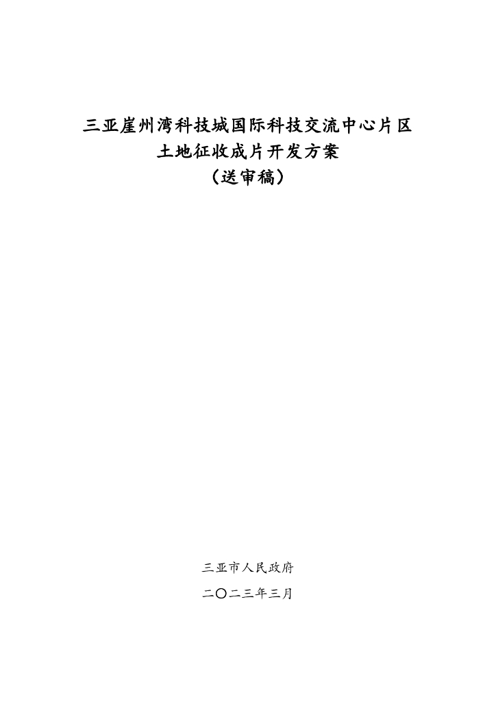 三亚崖州湾科技城国际科技交流中心片区土地征收成片开发方案（送审稿）