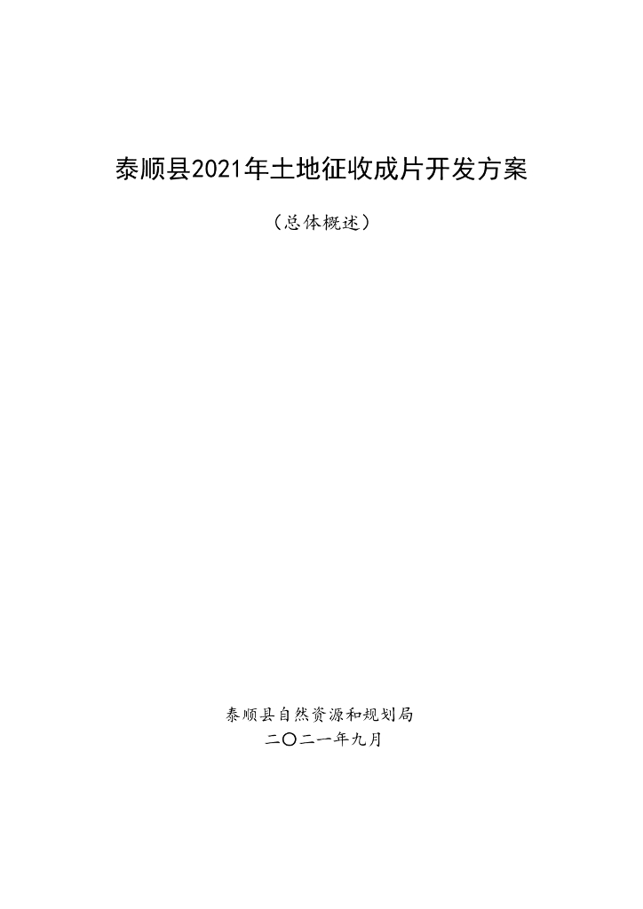 泰顺县2021年土地征收成片开发方案（总体概述）
